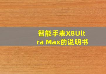 智能手表X8Ultra Max的说明书